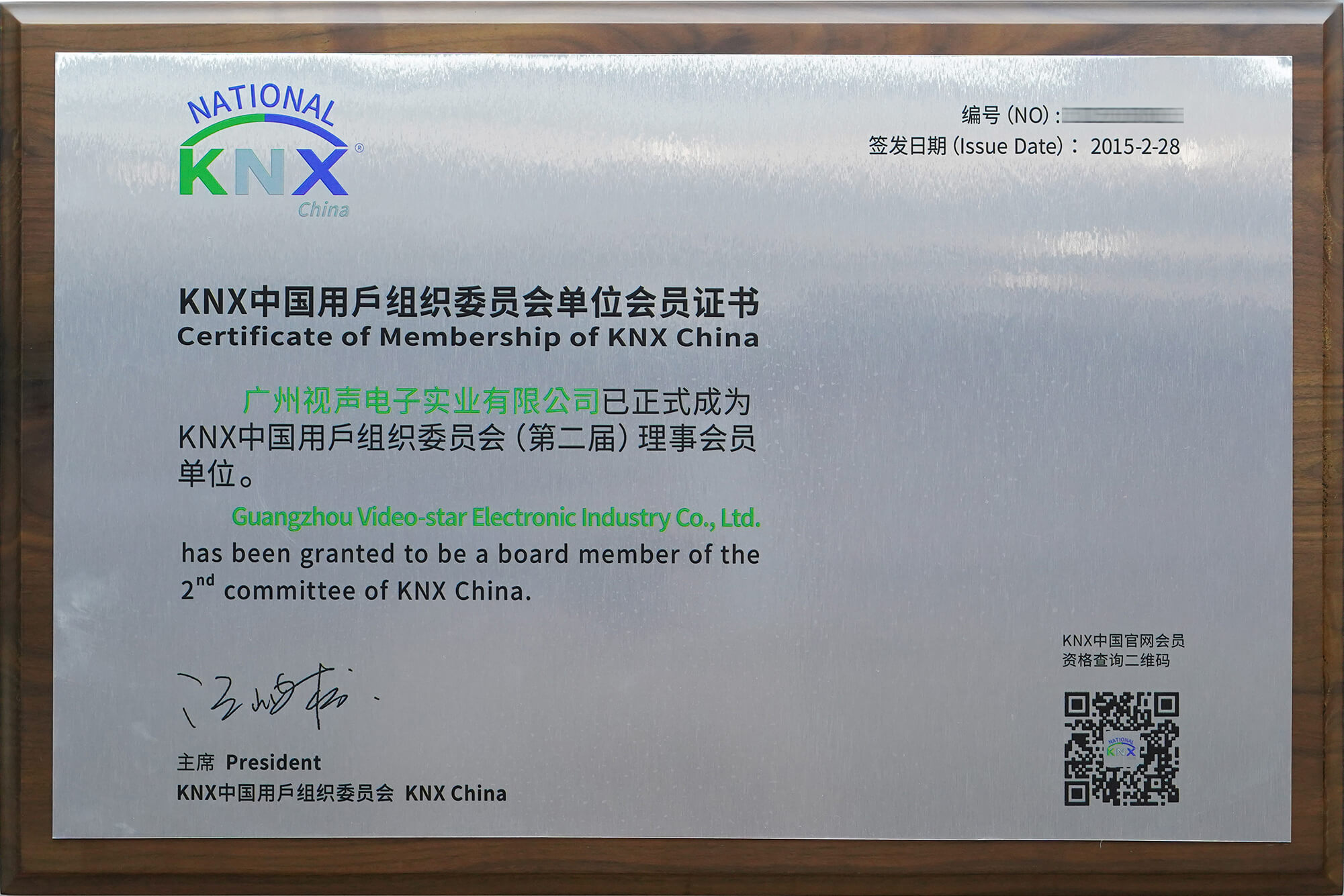 中國KNX用戶組織理事單位（打碼版）