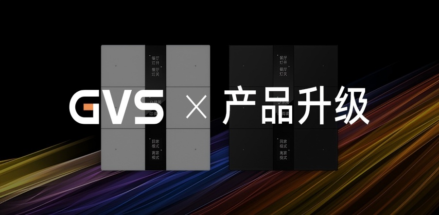 GVS X 產(chǎn)品升級(jí) | S系列智能屏鍵面板2.0